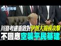 【全球現場】川普考慮重啟對伊朗大規模攻擊 不回應空襲平民基建 | 王毅晤伊朗外長 美伊停火成果不應前功盡棄 20260725  @全球大視野Global_Vision