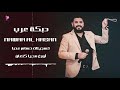 نوار الحسن دبكة عرب