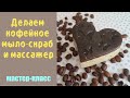 Мастер-класс Делаем кофейное мыло-скраб и массажер