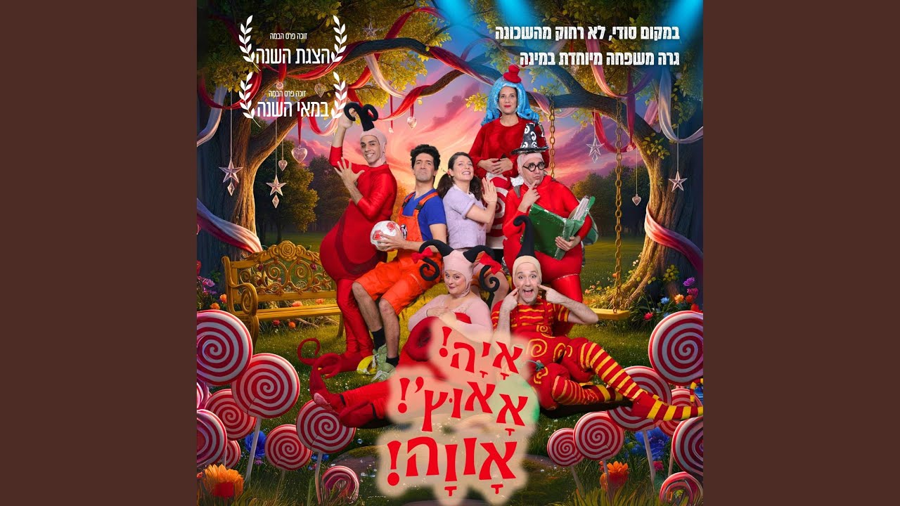 איה אאוץ' אווה שיר הנושא