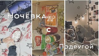 Ночёвка с подругой/влог/sleepover with a friend /не спим ночью