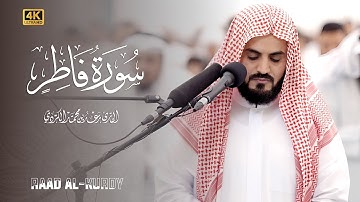 من روائع التلاوات للشيخ رعد الكردي عشائية مميزة من سورة فاطر و سورة الکهف
