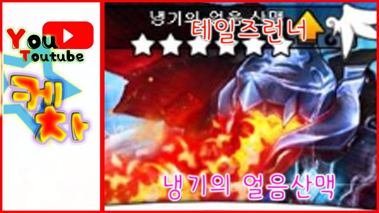 테일즈런너 냉기의 얼음산맥 클리어 영상
