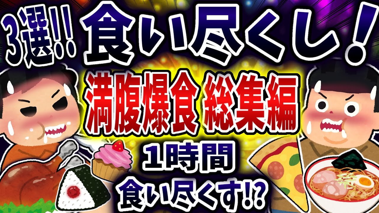 【総集編】食い尽くし系で満腹爆食まとめ！【食い尽くし】【2ch修羅場】