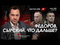 Арестович: "Федоров. Сырский. Что дальше?" Ответы на вопросы зрителей. Сбор для военных👇