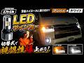(fcl.) 9型ハイエース 2Way LEDウインカー(アンバー×ホワイト) よりワイドに魅せる！2色切り替え式ウインカー/エフシール