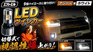 (fcl.) 9型ハイエース 2Way LEDウインカー(アンバー×ホワイト) よりワイドに魅せる！2色切り替え式ウインカー/エフシール