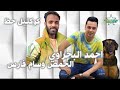 كوكتيل حظ الحاوي احمد البحراوي 2018 الحمص وسام فارس 2024