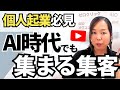 起業 集客の新常識！SEOはもう古い？ゼロクリックを逆手に取るYouTube戦略