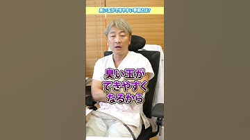 臭い玉ができやすい季節とは？#Shorts