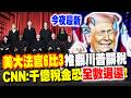 川普關稅遭判違法