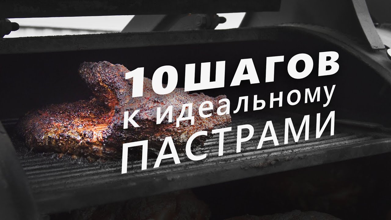 Как приготовить идеальный пастрами? 10 правил от шеф-повара!