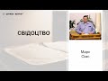 Свідоцтво - Марк Сімс свідоцтво