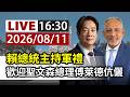 【完整公開】LIVE 賴總統主持軍禮 歡迎聖文森總理傅萊德伉儷