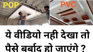 PVC Ceiling Vs POP Ceiling कोनसी False ceiling अच्छी है | Which fall ceiling is Best for house