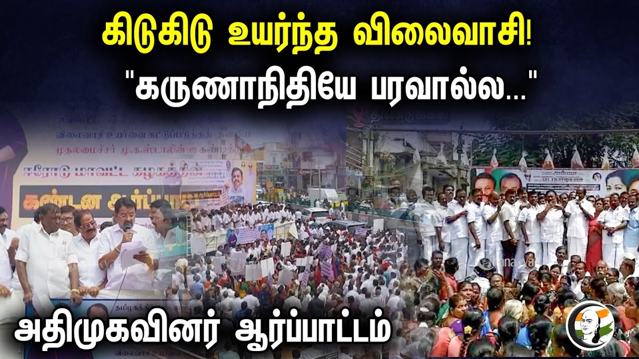கிடுகிடு உயர்ந்த விலைவாசி! "கருணாநிதியே பரவால்ல..." | ADMK Protest Against DMK Rule & Price High