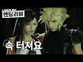 리뷰 추억 없이 하기에는 버거운 게임 파이널 판타지 7 리버스 Final Fantasy VII Rebirth Review