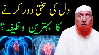 Dil Ki Sakhti Door Karne Ki Dua دل کی سختی دور کرنے کا وظیفہ Maulana Makki Al Hijazi