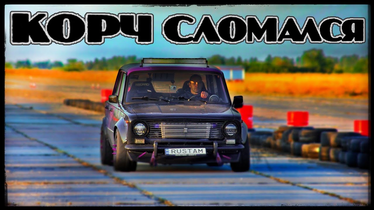 Корч из волги Корч из волги