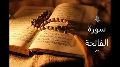 سورة الفاتحة ( الحمد ) تلاوة خاشعة وهادئة للقارئ عبدالله الخلف