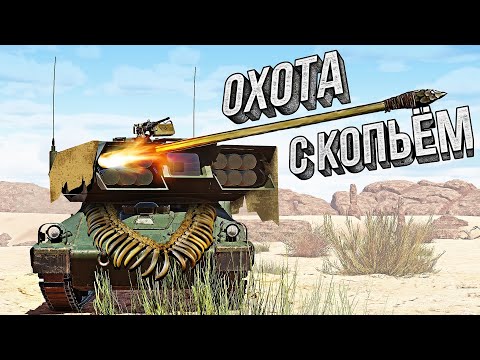 Thunder Show: ОХОТА С КОПЬЁМ