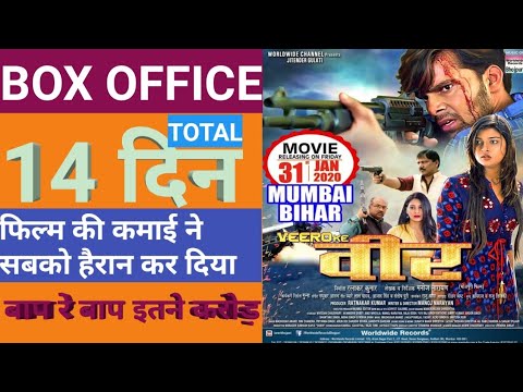 verro-ke-veer-bhojpuri-moive-box-office-collection।।