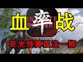 【游戏吐槽合集】玩到真三国了！军费花干净！孤注一掷打全区！