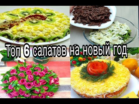 ТОП-7 самых удачных и недорогих рыбных салатов на новогодний стол 2019