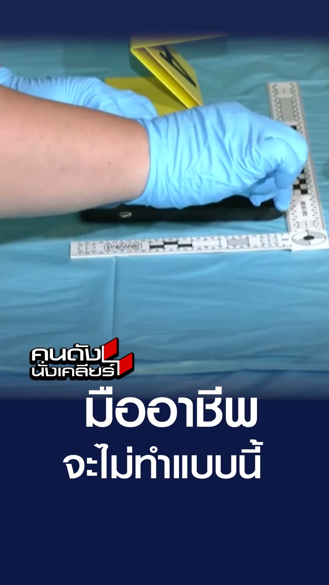 มืออาชีพจะไม่ทำแบบนี้  | คนดังนั่งเคลียร์