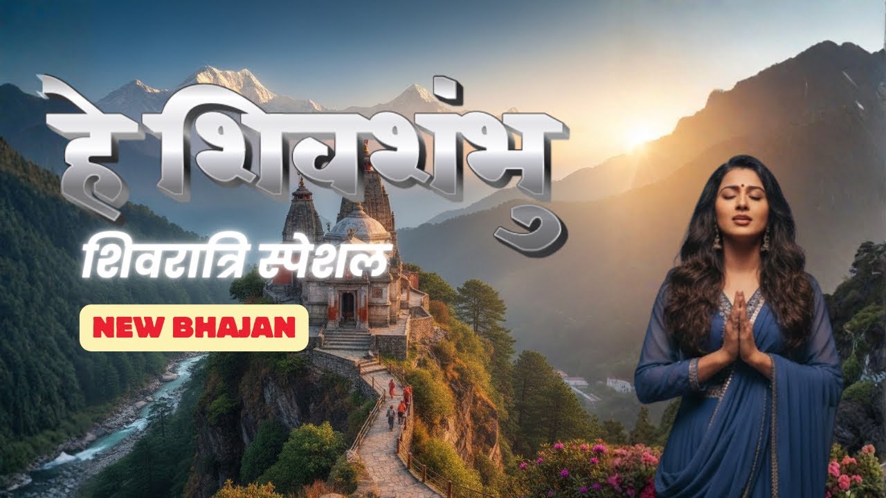 New Shiv Bhajan 2026 | Hey Karunakar (हे करुणाकर) | Maha Shivratri Special Morning Prayer