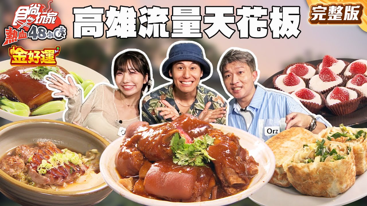 高雄網路流量天花板 值得一吃嗎！？開心果冰尬黑色春捲皮、超夯鰻魚釜飯、超巨厚餡韭菜盒｜#風田 #張立東 #麻由 SuperTaste Taiwan｜#食尚玩家熱血48小時 完整版20251017📍高雄