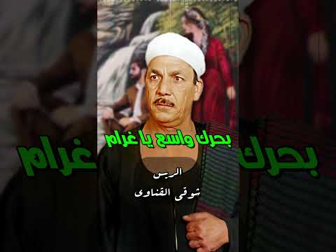 بحرك واسع يا غرام شوقي القناوي