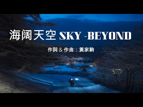 海阔天空 Sky -BEYOND(1993) with LYRICS, Cantonese pinyin, English translation, Terjemahan Bahasa Melayu