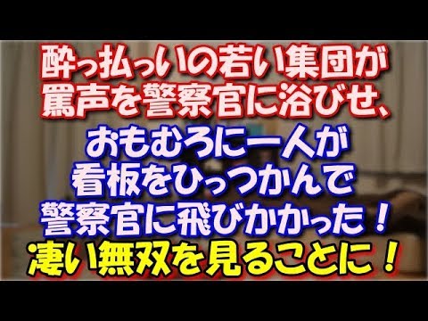 【スカッとする話】 酔っ払っいの若い集団が罵声を警察官に浴びせ、おもむろに一人が看板をひっつかんで警察官に飛びかかった！警察官の凄い無双を見ることに！ スカッと修羅場ラバンダ