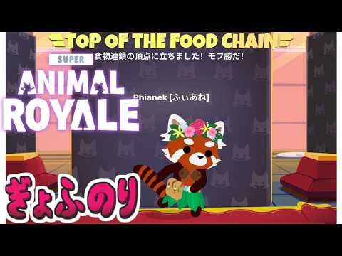 【Super Animal Royale】とあるぎょふのり【ふぃあねなし】