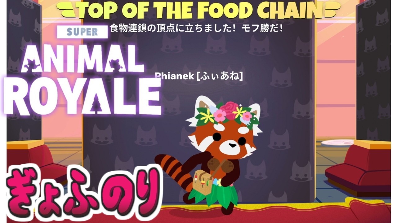 【Super Animal Royale】とあるぎょふのり【ふぃあねなし】