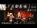 「京都慕情」/渚ゆう子(1970年) cover AKIBA TAISEI (秋葉大聖ワンマンライブ2026 「昭和100年度　輝く！70年代歌謡ライブ」)より