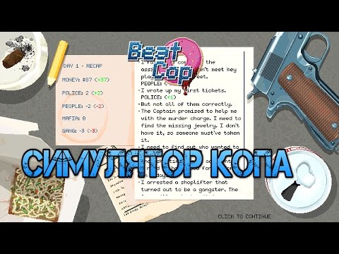 Видео: Beat Cop. Симулятор Копа!