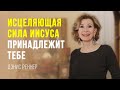 «Исцеляющая сила Иисуса принадлежит тебе» – Дэнис Реннер (Богослужение 27.06.2021)