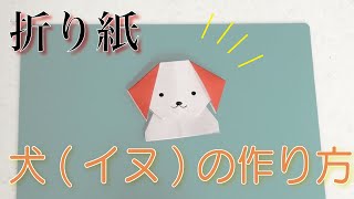 簡単 かわいい動物の折り紙 犬 イヌ の折り方 説明付き How To Make An Origami Dog Instructions ミンミンおばさんの折り紙教室