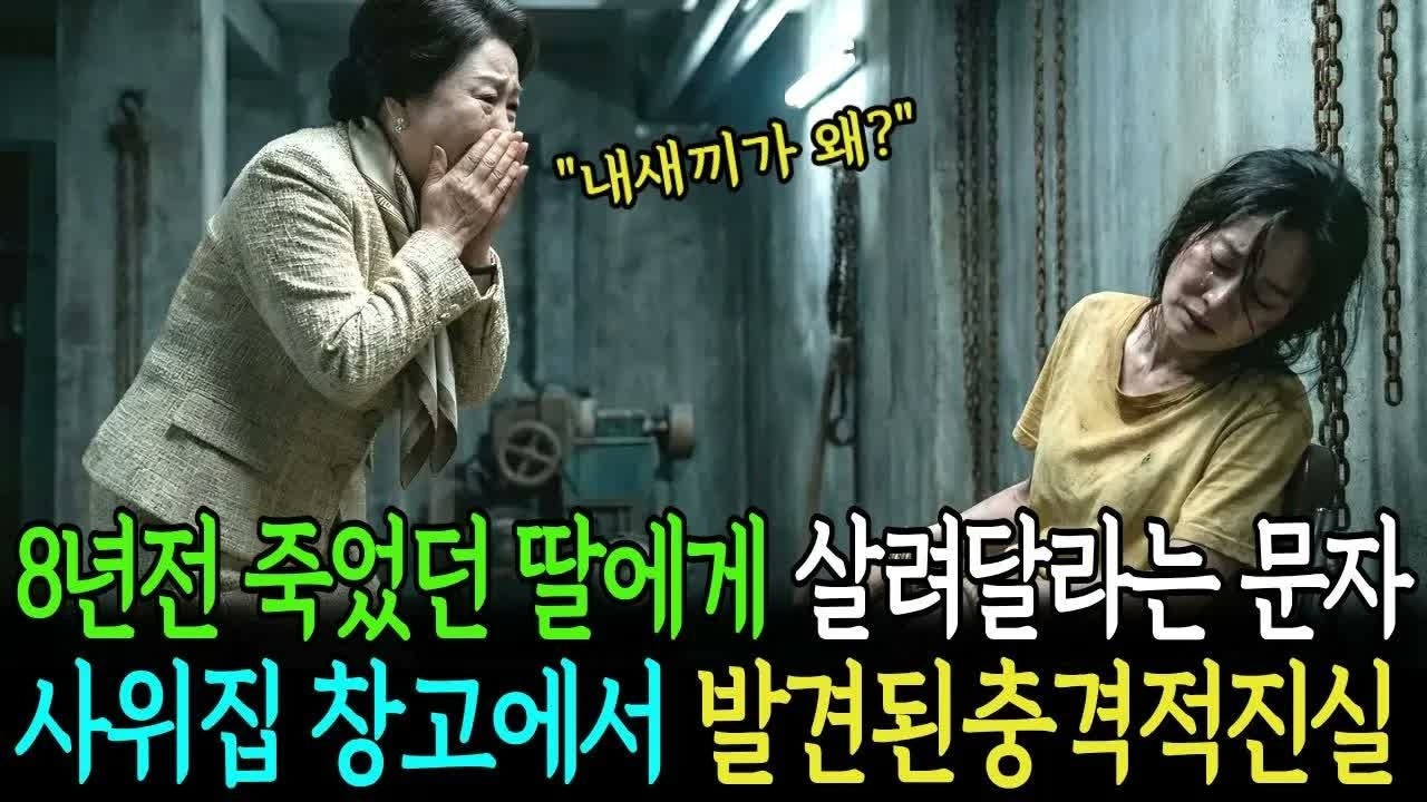 8년전 죽었던 딸에게 살려달라는 문자 사위창고에서 발견된 충격적진실