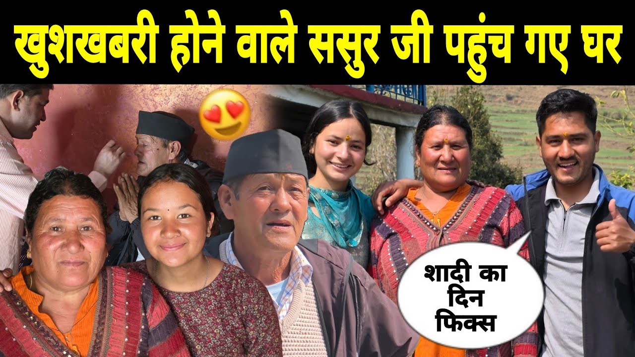 खुशखबरी छोटी बहन के ससुर जी पहुँचे घर पर ❤️ पूरे परिवार ने किया स्वागत शादी की तारीख हो गई फिक्स ❓️