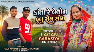 वेडी रे वेवोण फूलू रोम सोम🌷 Garasiya New Song 2026 Vishal Dancer & Ravi Kumar Netaram Garasiya