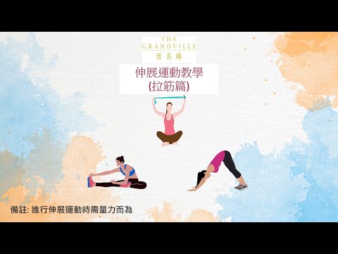 伸展運動教學拉筋篇