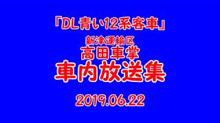 DL青い12系客車「車掌車内放送集」