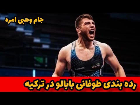 رده بندی انفجاری ابوالفضل بابالو در مقابل کشتی گیر ترکیه ای در کشتی آزاد جام وهبی امره وزن 97 کیلو