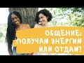 ОБЩЕНИЕ - НАПОЛНЯЕТ ЭНЕРГИЕЙ ИЛИ ЗАБИРАЕТ? 💖👭💔👬 Таро расклад 🔮🃏