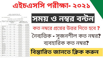২০২১ সালের এইচএসসি পরীক্ষার্থীদের চূড়ান্ত মানবন্টন । HSC মানবন্টন ২০২১ । HSC Exam Manbonton 2021