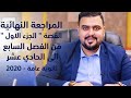 المراجعة النهائية القصة " الجزء الاول " من الفصل السابع الى الحادي عشر 3 ثانوي 2020