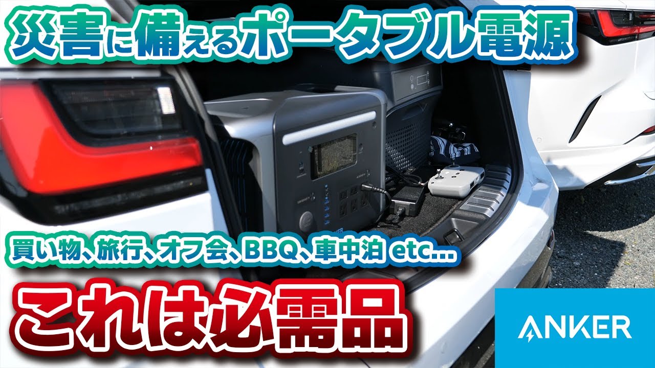 Anker】災害に備えるポータブル電源、持っていますか？「Anker 757